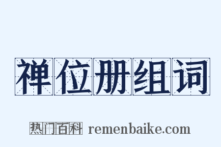 禅位册组词是什么意思的图片